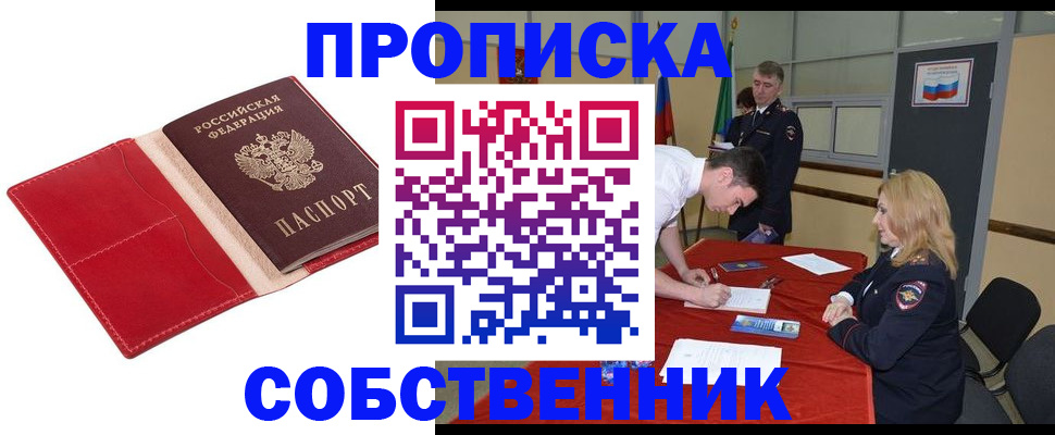 прописка в Горно-Алтайске